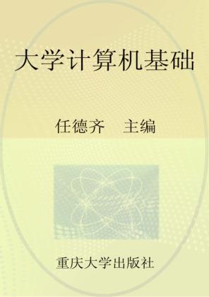 普通高等院校计算机基础教育系列教材  大学计算机基础 封面