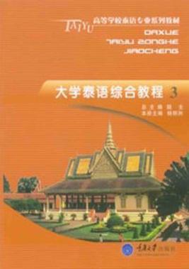大学泰语综合教程 3 封面