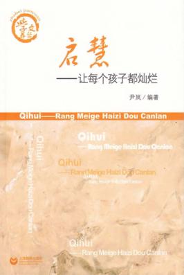 启慧  让每个孩子都灿烂 封面