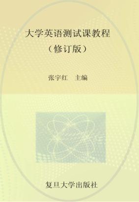 大学英语测试课教程  修订版 封面