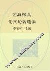艺海探真  论文论著选编 封面
