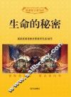 生命的秘密 封面