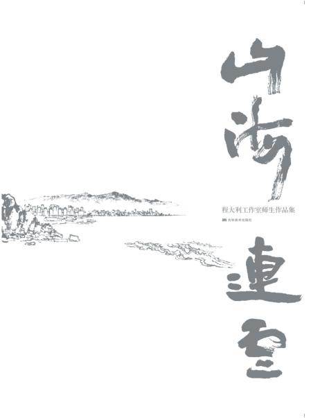 山海连云  程大利工作室师生作品集 封面