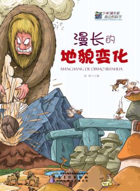 漫长的地貌变化 封面