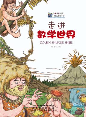 走进数学世界 封面