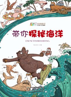 带你探秘海洋 封面