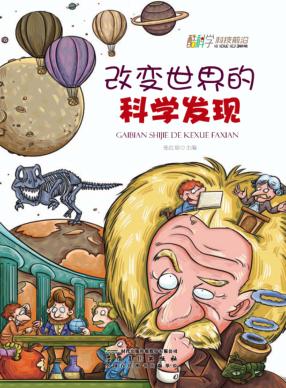 酷科学科技前沿 改变世界的科学发现 封面