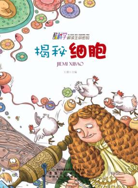 酷科学解读生命密码 揭秘细胞 封面