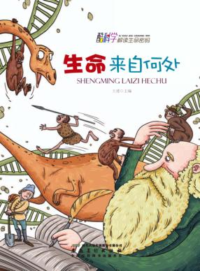 生命来自何处 封面