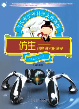 仿生  创意研究的源泉 封面
