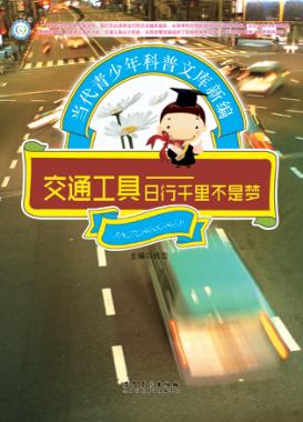 交通工具  日行千里不是梦 封面
