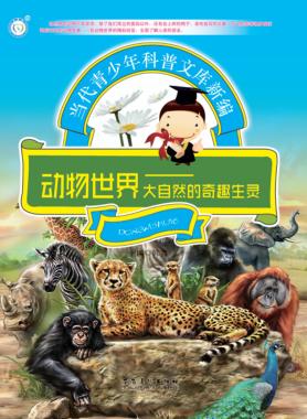 动物世界 大自然的奇趣生灵 封面