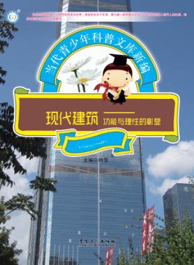 现代建筑 功能与理性的彰显 封面