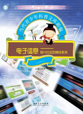 电子信息 现代社会的神经系统 封面