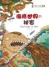 探索与发现奥秘  海底世界的秘密 封面