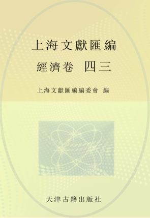上海文献汇编  经济卷  43 封面