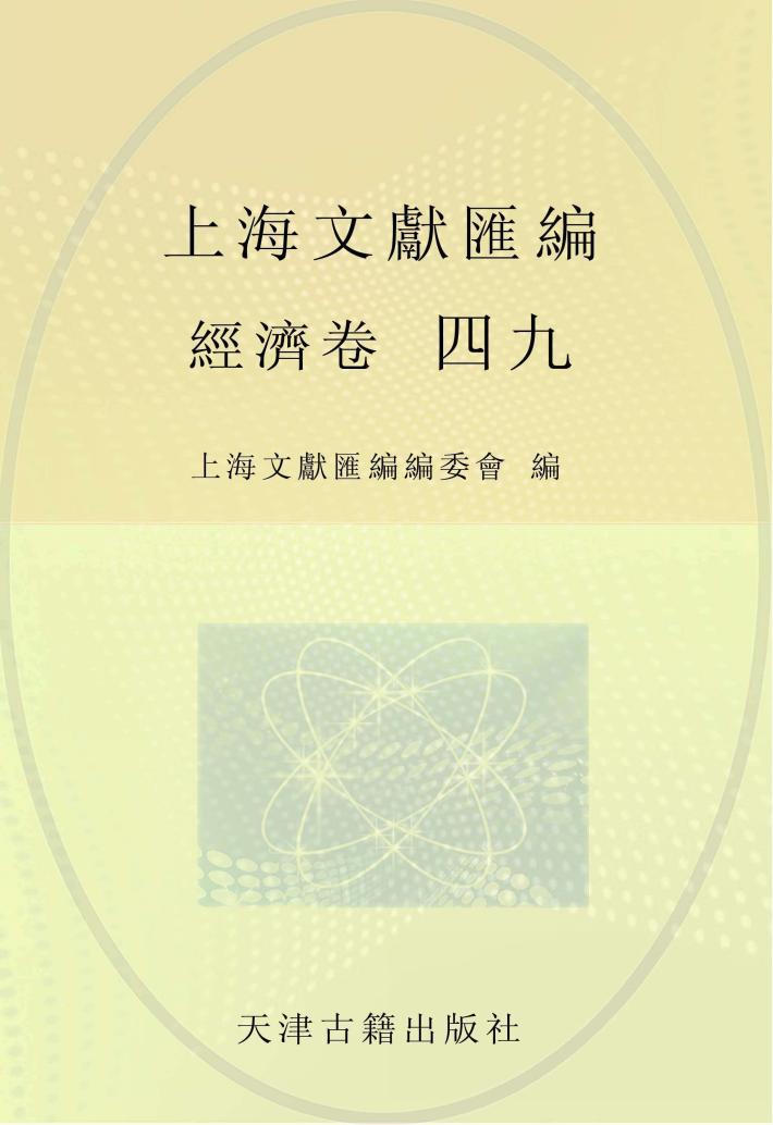 上海文献汇编  经济卷  49 封面