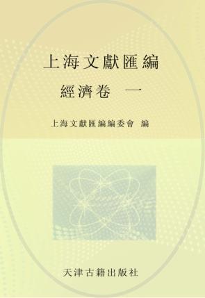上海文献汇编  经济卷  1 封面