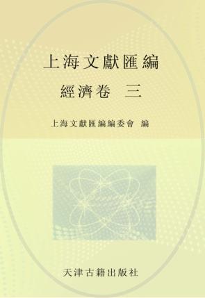 上海文献汇编  经济卷  3 封面