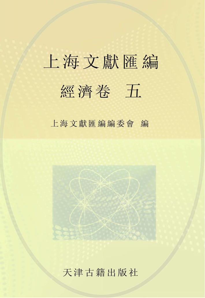 上海文献汇编  经济卷  5 封面