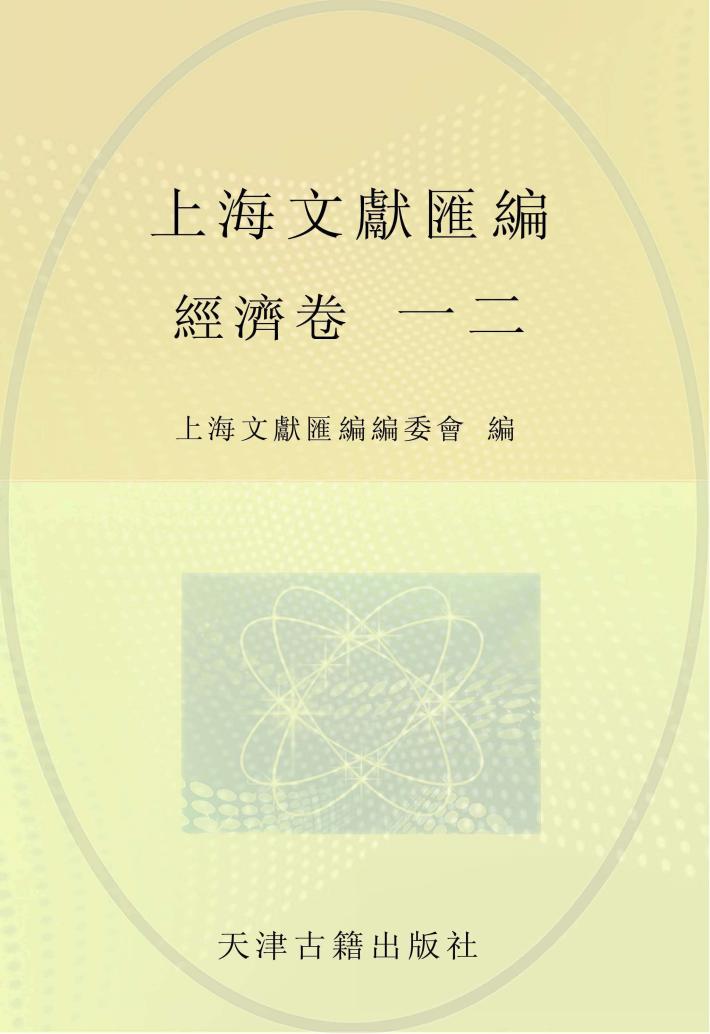上海文献汇编  经济卷  12 封面