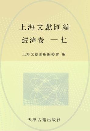 上海文献汇编  经济卷  17 封面