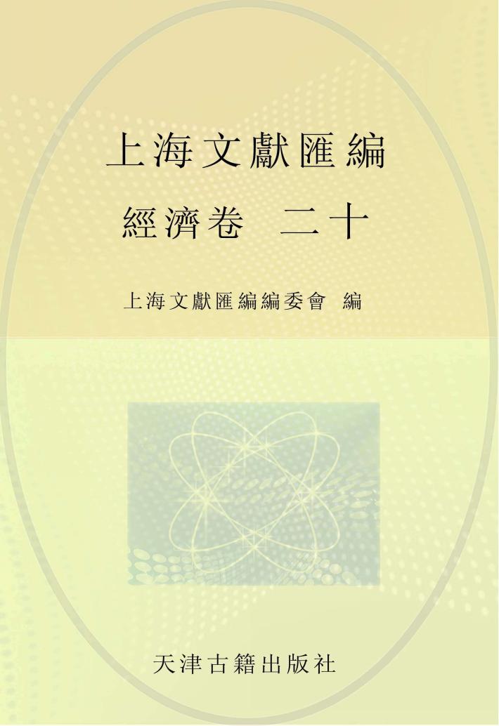 上海文献汇编  经济卷  20 封面