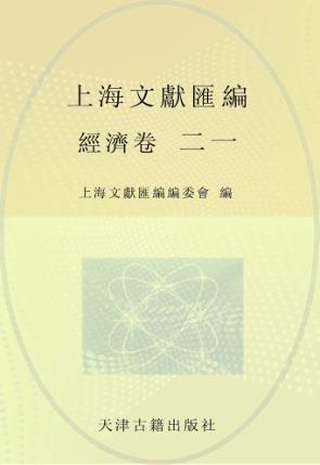 上海文献汇编  经济卷  21 封面