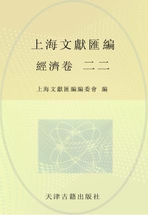 上海文献汇编  经济卷  22 封面
