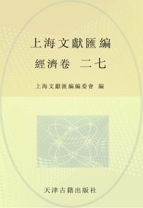 上海文献汇编  经济卷  27 封面
