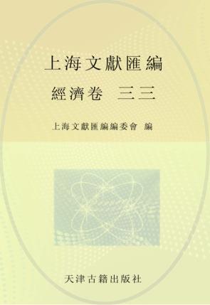 上海文献汇编  经济卷  33 封面