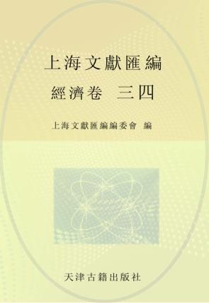 上海文献汇编  经济卷  34 封面