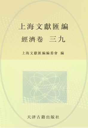 上海文献汇编  经济卷  39 封面