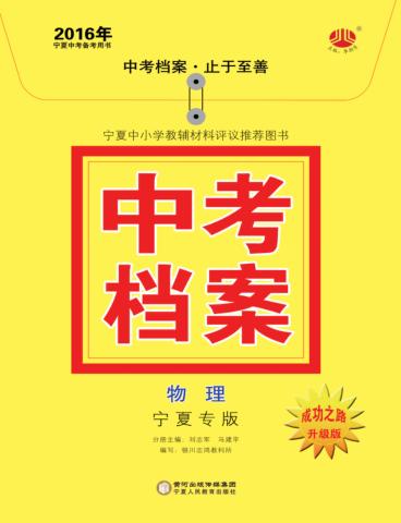 中考档案  物理  宁夏专版 封面