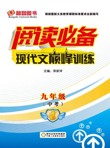 阅读必备  现代文巅峰训练  九年级  中考 封面