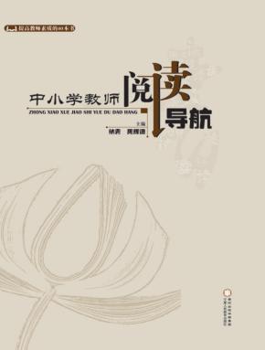 中小学教师阅读导航 封面