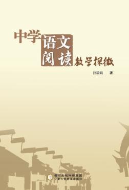 中学语文阅读教学探微 封面