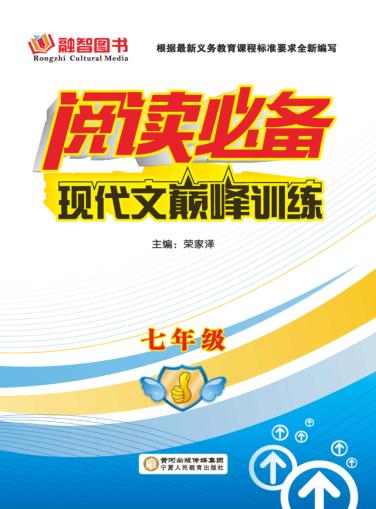 阅读必备  现代文巅峰训练  七年级 封面