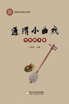 通渭小曲戏传统剧本集 封面