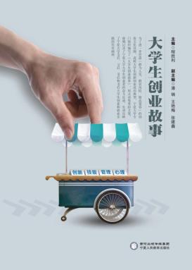 大学生创业故事 封面