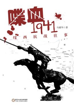 喋血1941  绥西抗战往事 封面