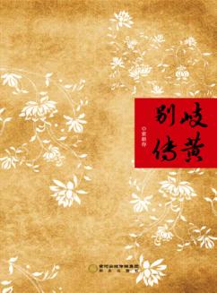 岐黄别传 封面
