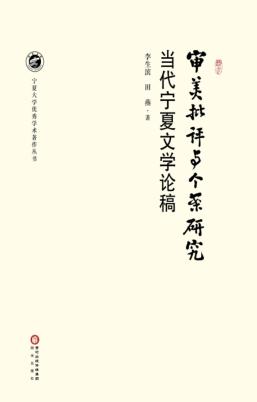 审美批评与个案研究 当代宁夏文学论稿 封面