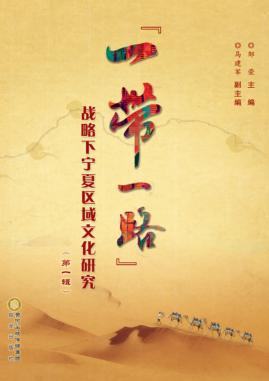 “一带一路”战略下宁夏区域文化研究 封面