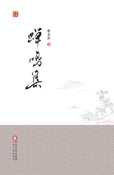 蝉鸣集 封面