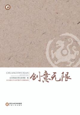 北方民族大学文史学院学生实践作品集  创意无限 封面