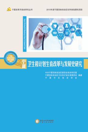 宁夏卫生和计划生育改革与发展史研究 封面