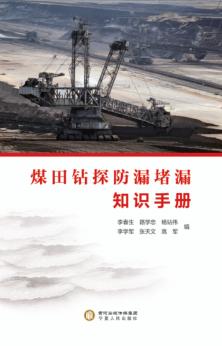 煤田钻探防漏堵漏知识手册 封面