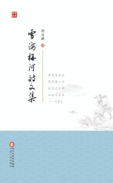 雪海梅河诗文集 封面