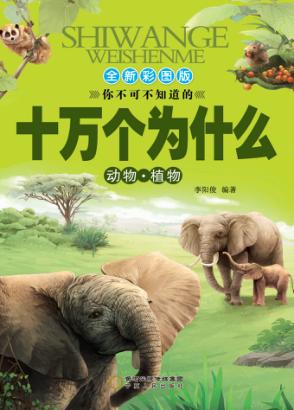 十万个为什么  动物  植物 封面
